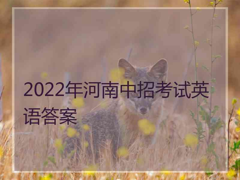 2022年河南中招考试英语答案