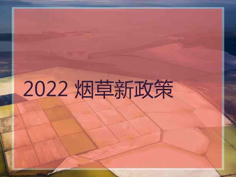 2022 烟草新政策