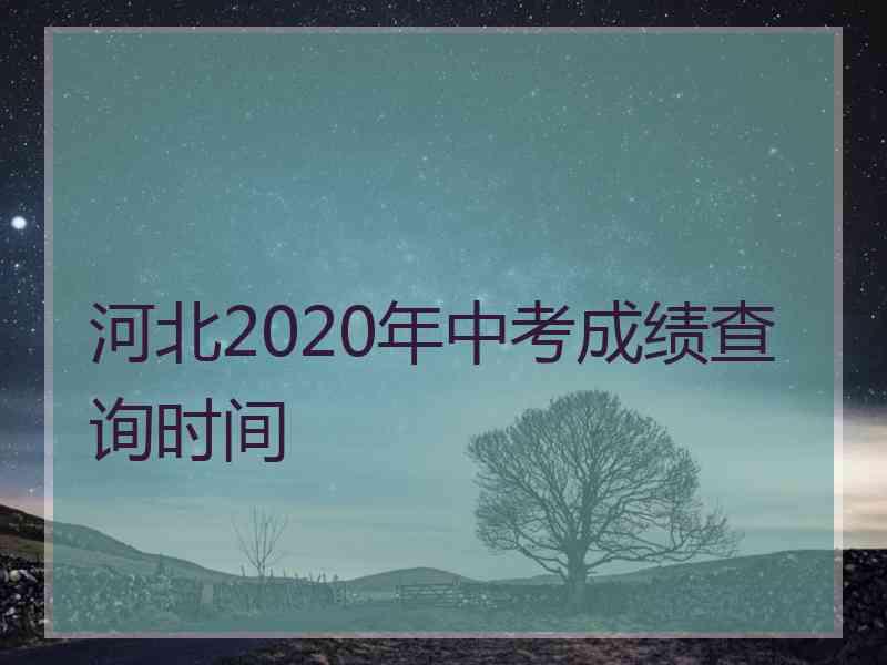 河北2020年中考成绩查询时间