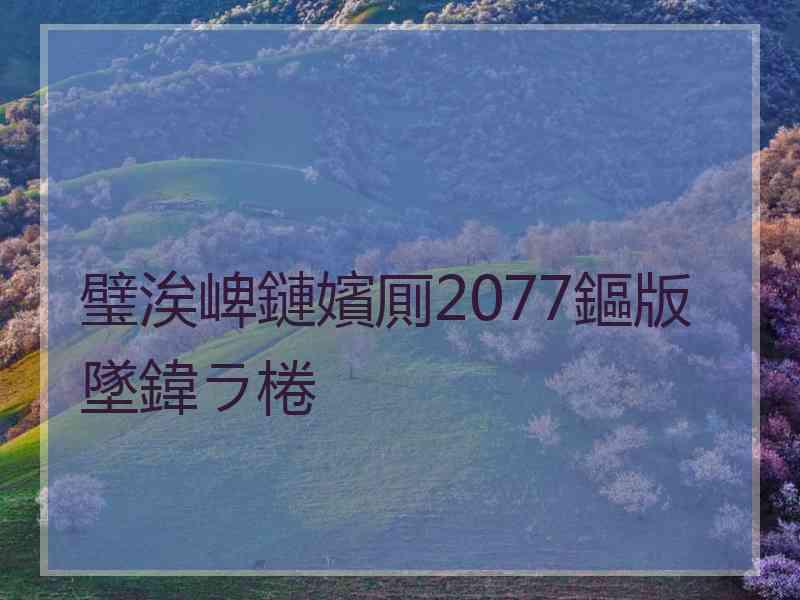 璧涘崥鏈嬪厠2077鏂版墜鍏ラ棬