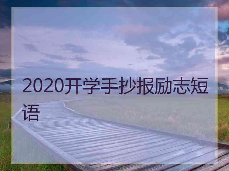 2020开学手抄报励志短语