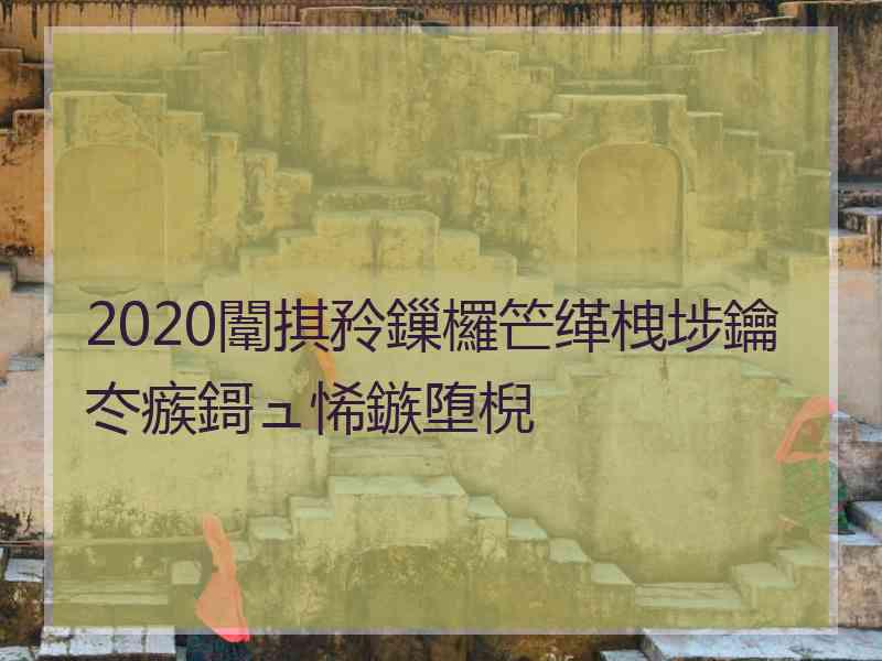 2020闈掑矝鏁欏笀缂栧埗鑰冭瘯鎶ュ悕鏃堕棿