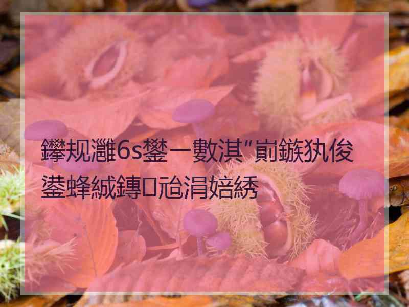 鑻规灉6s鐢ㄧ數淇″崱鏃犱俊鍙蜂絾鏄兘涓婄綉