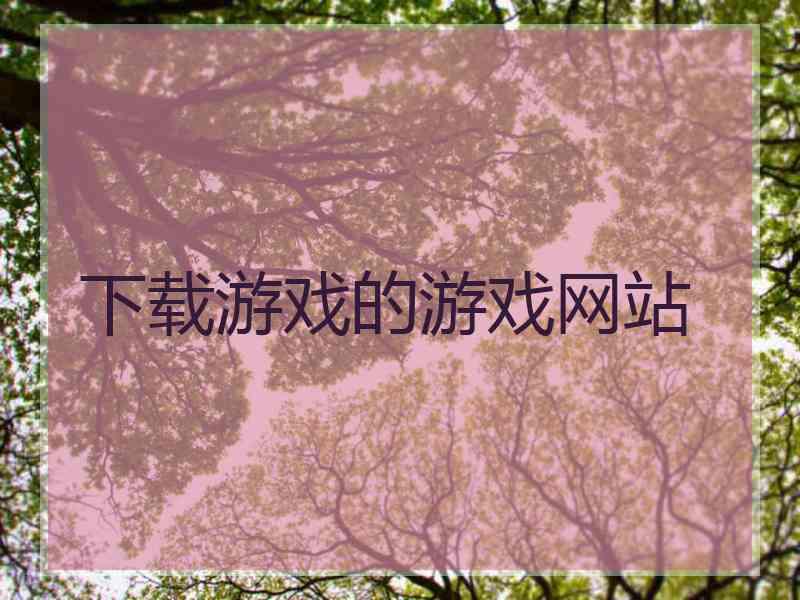 下载游戏的游戏网站