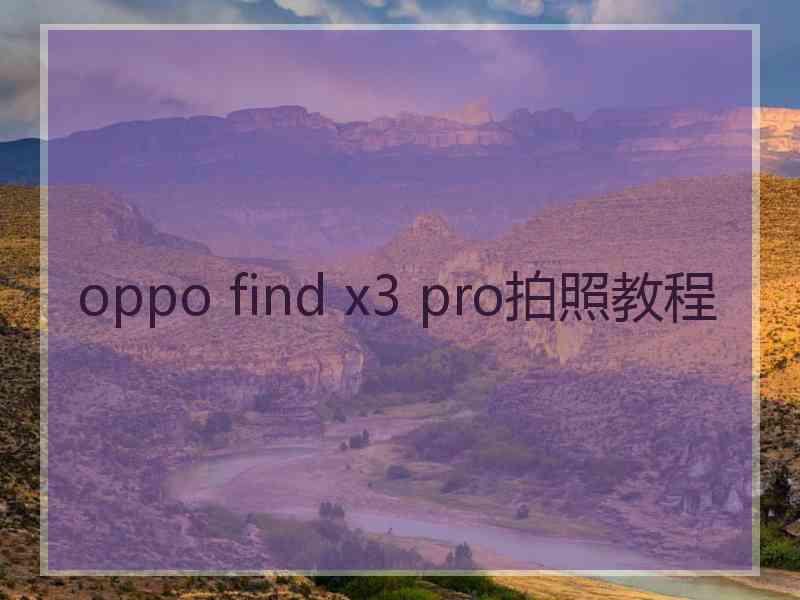oppo find x3 pro拍照教程