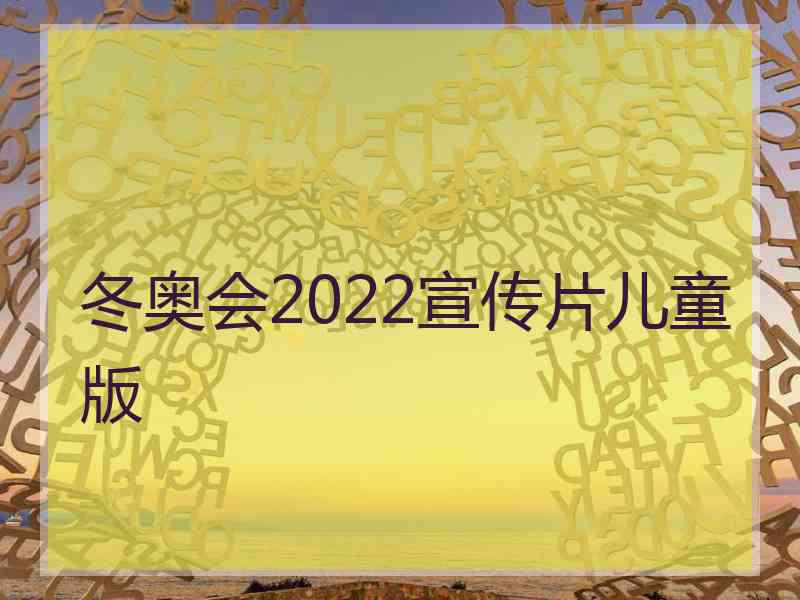 冬奥会2022宣传片儿童版