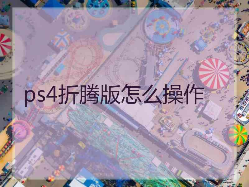 ps4折腾版怎么操作