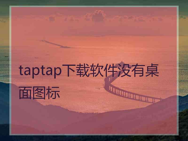 taptap下载软件没有桌面图标