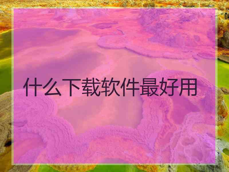 什么下载软件最好用
