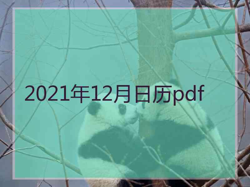 2021年12月日历pdf