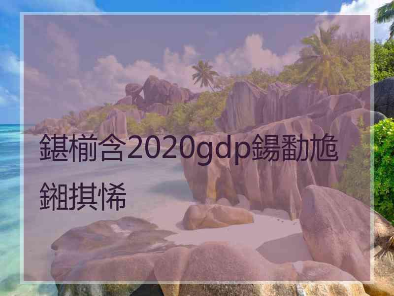 鍖椾含2020gdp鍚勫尯鎺掑悕