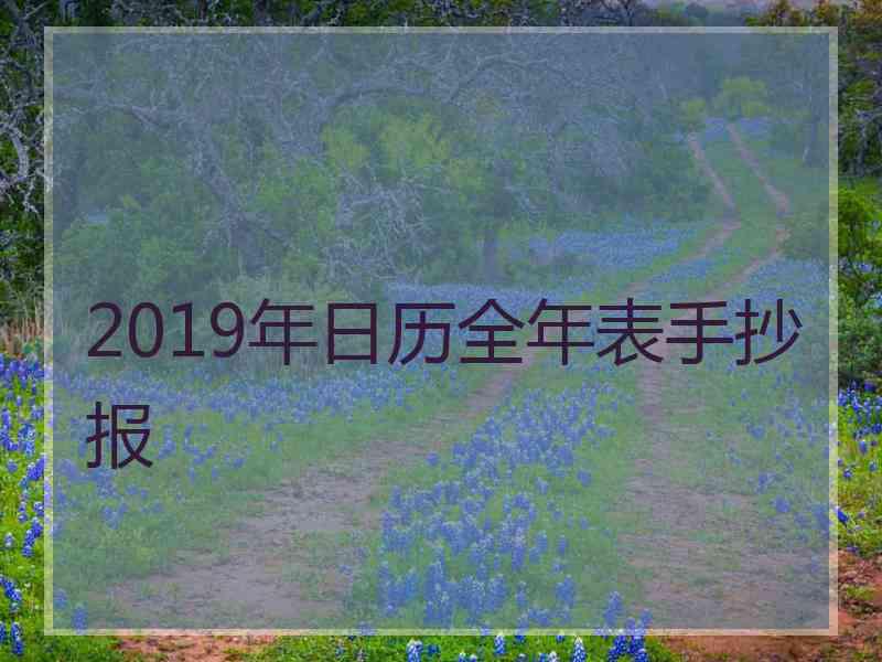2019年日历全年表手抄报
