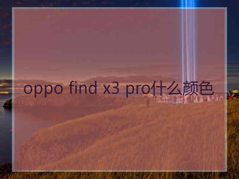 oppo find x3 pro什么颜色