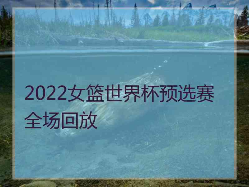2022女篮世界杯预选赛全场回放