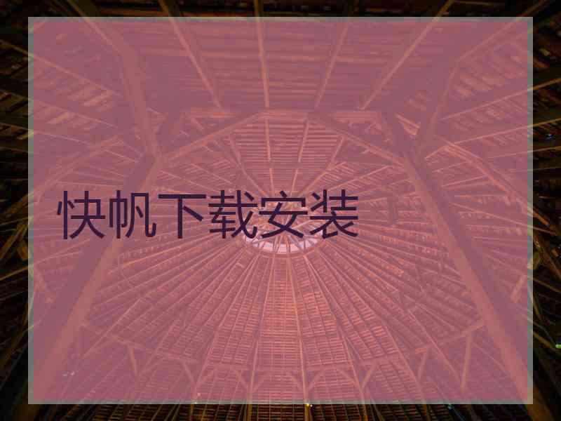 快帆下载安装