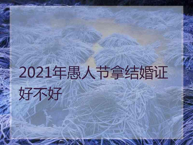 2021年愚人节拿结婚证好不好