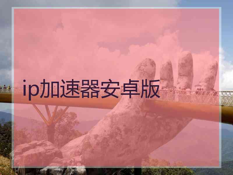 ip加速器安卓版