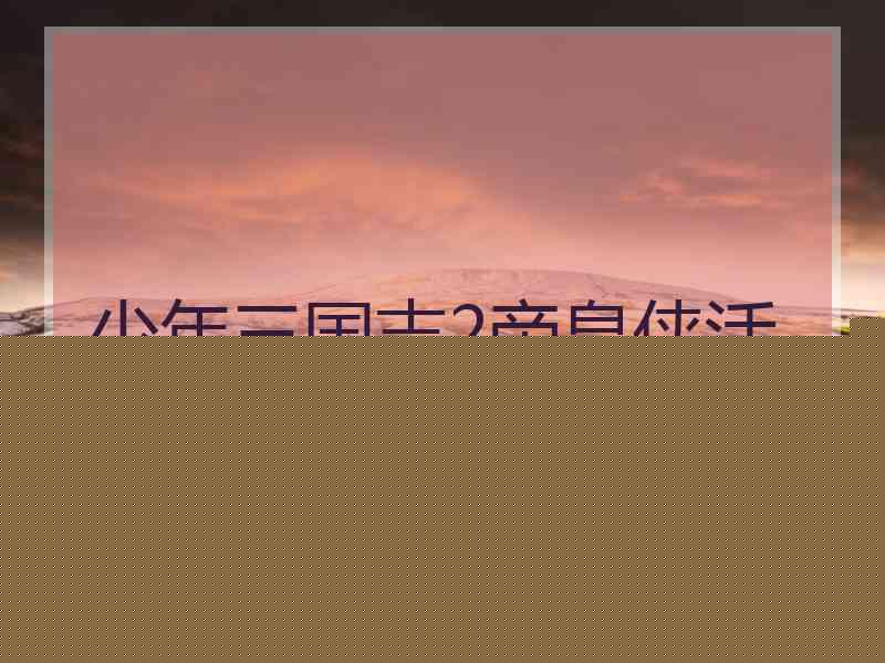 少年三国志2帝皇侠活动