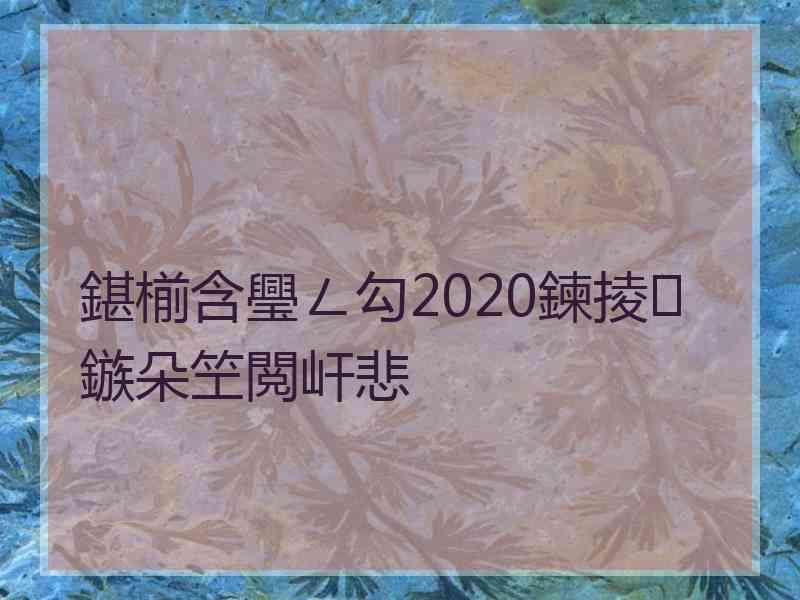 鍖椾含璺ㄥ勾2020鍊掕鏃朵笁閲屽悲