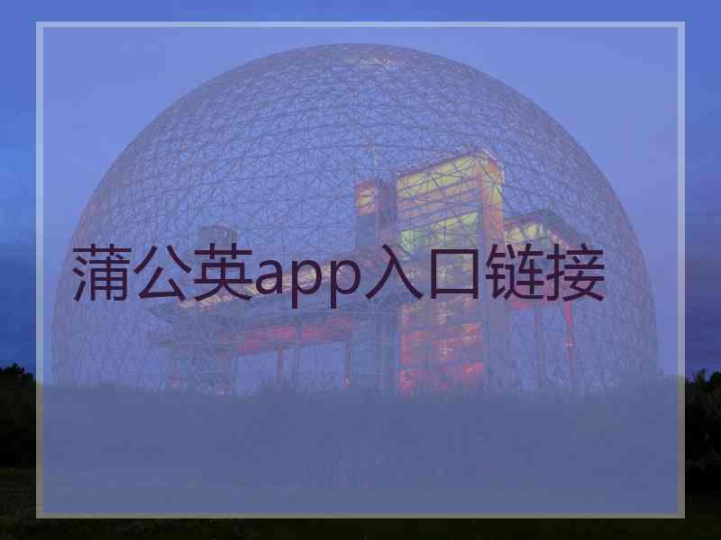 蒲公英app入口链接