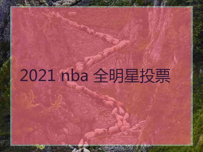 2021 nba 全明星投票