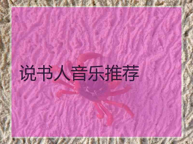 说书人音乐推荐
