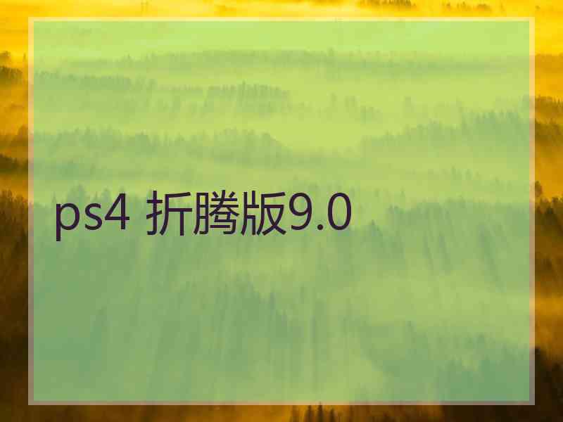 ps4 折腾版9.0