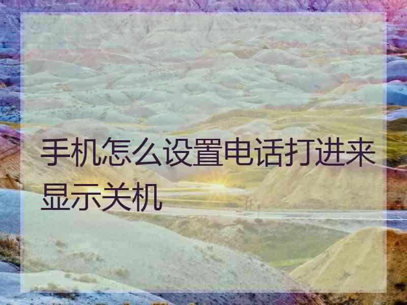 手机怎么设置电话打进来显示关机