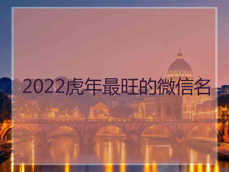 2022虎年最旺的微信名