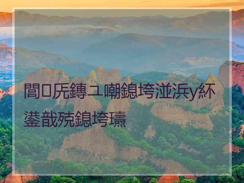 閭兏鏄ユ嘲鎴垮湴浜у紑鍙戠殑鎴垮瓙