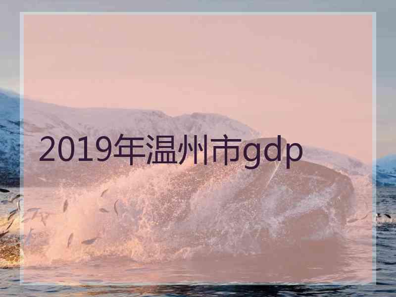 2019年温州市gdp