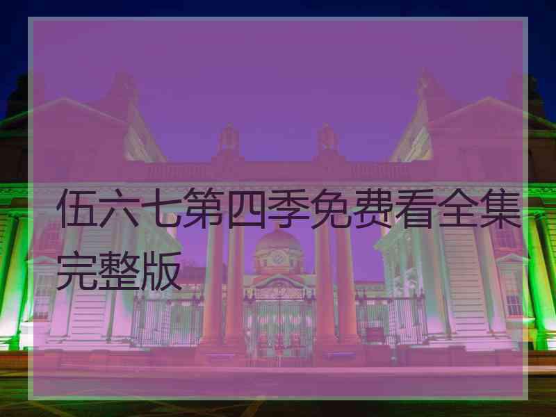 伍六七第四季免费看全集完整版