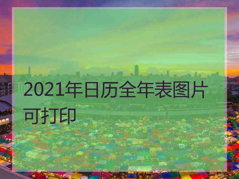 2021年日历全年表图片可打印