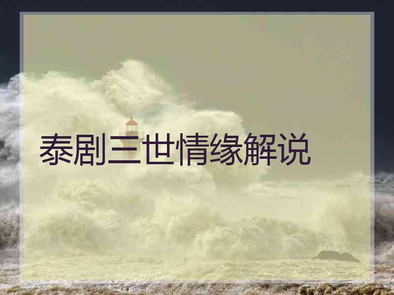 泰剧三世情缘解说
