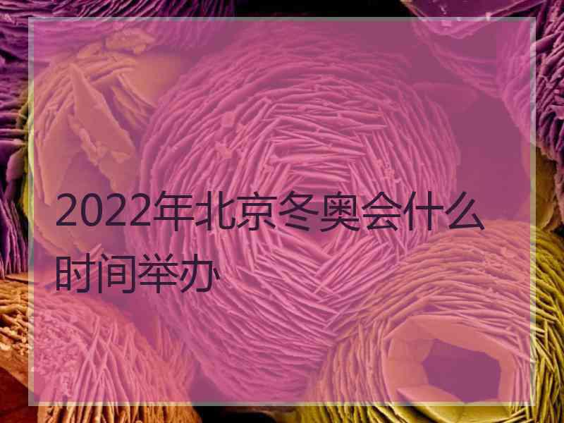 2022年北京冬奥会什么时间举办