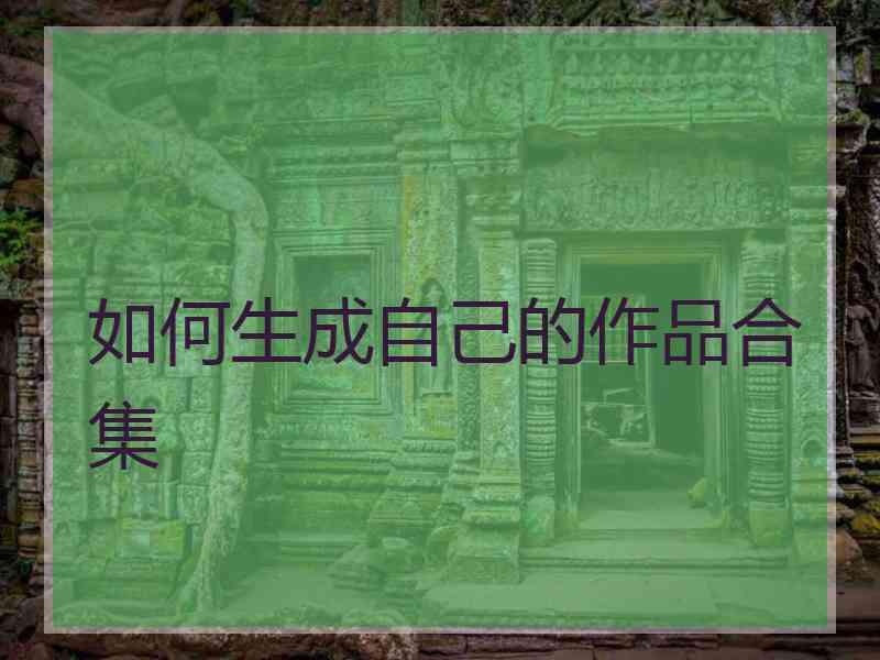 如何生成自己的作品合集