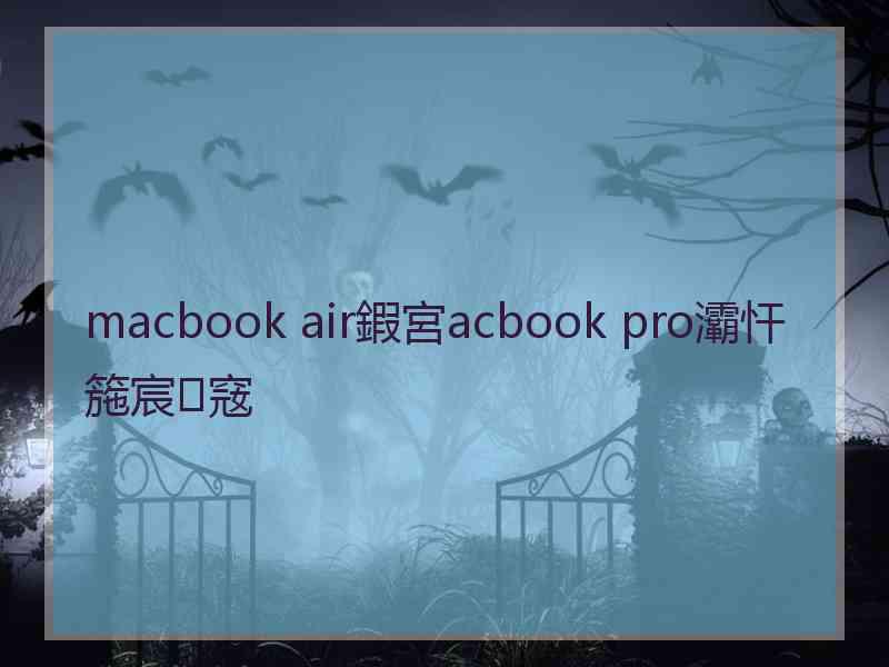 macbook air鍜宮acbook pro灞忓箷宸窛