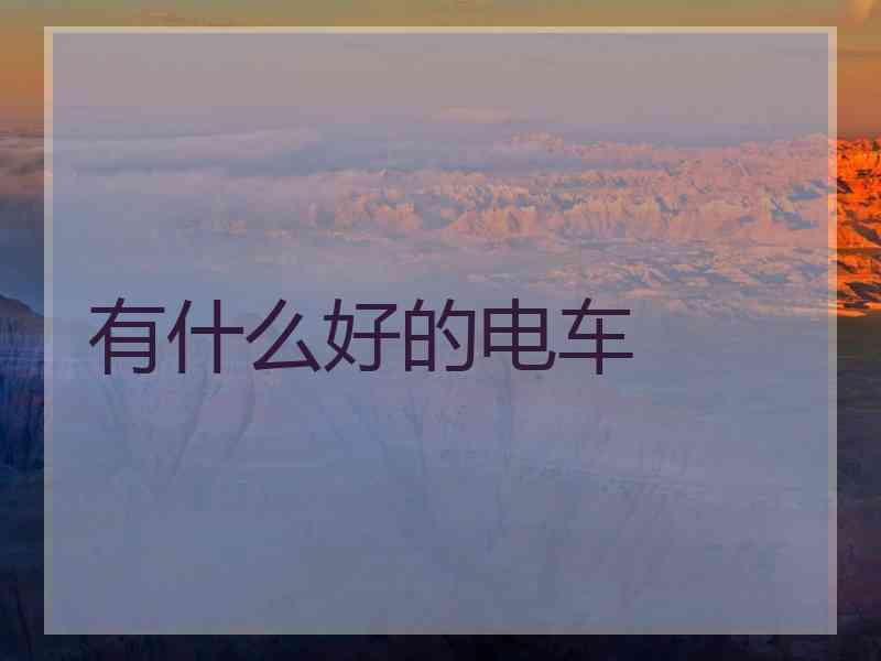 有什么好的电车