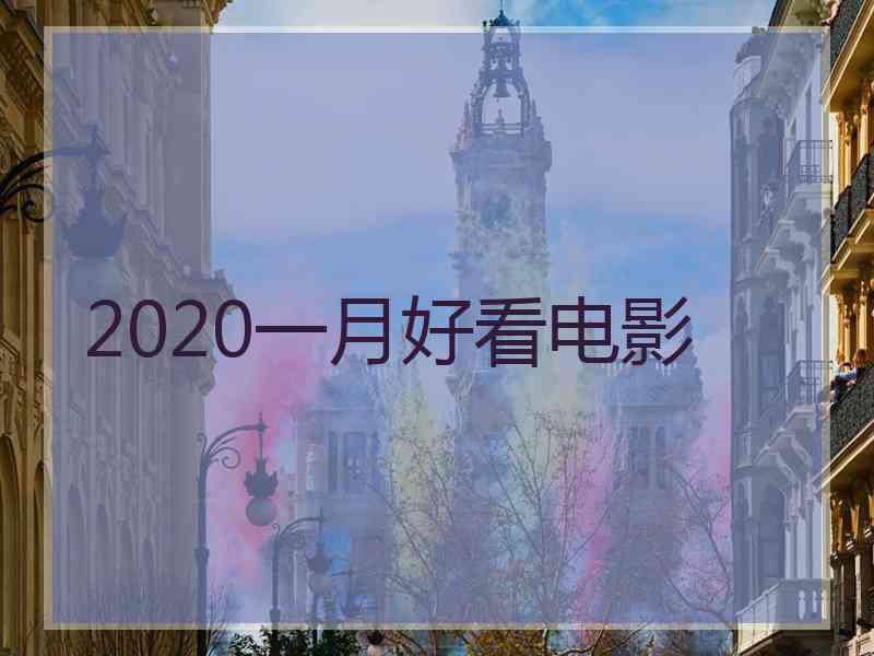 2020一月好看电影