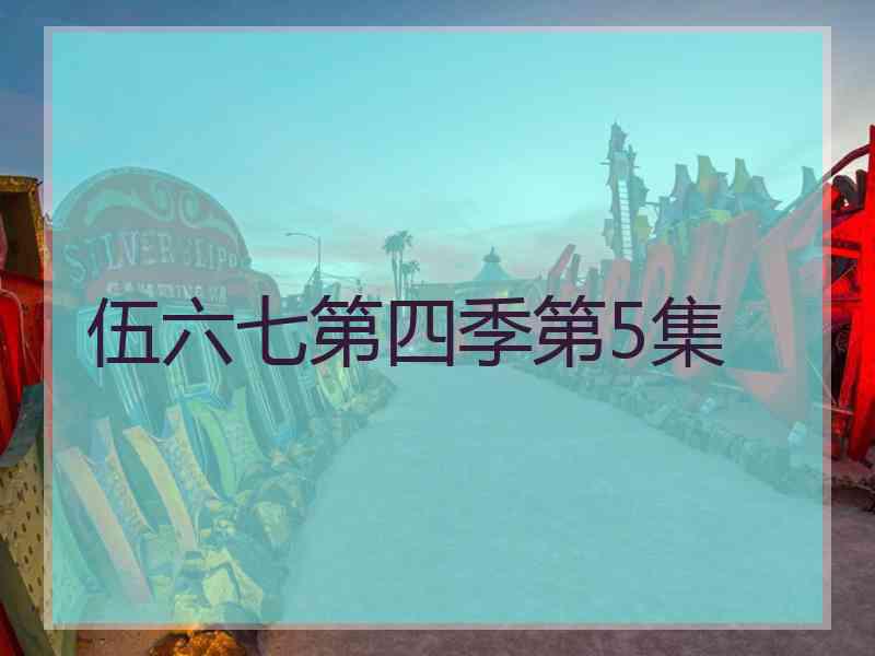 伍六七第四季第5集