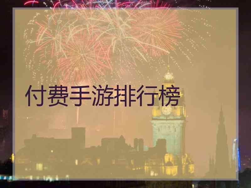 付费手游排行榜