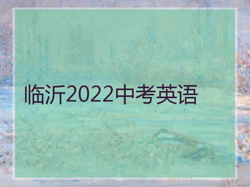 临沂2022中考英语