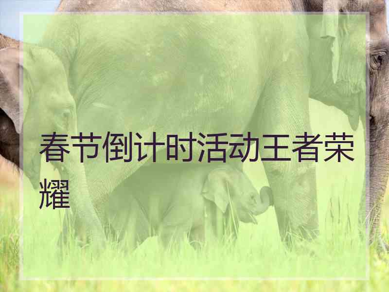 春节倒计时活动王者荣耀