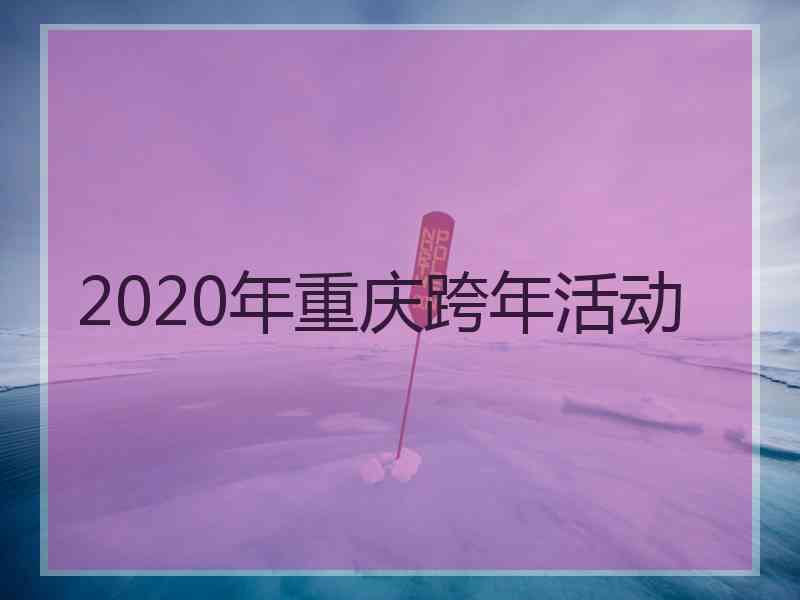 2020年重庆跨年活动