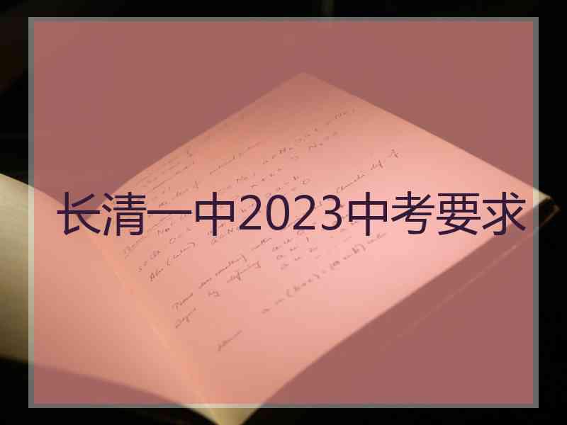 长清一中2023中考要求