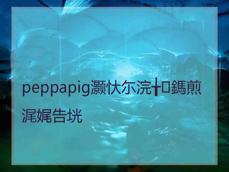 peppapig灏忕尓浣╁鎷煎浘娓告垙