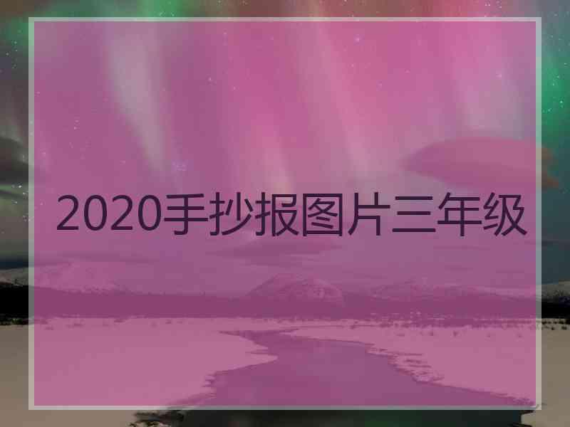 2020手抄报图片三年级