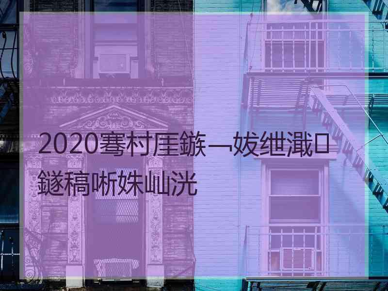 2020骞村厓鏃﹁妭绁濈鐩稿唽姝屾洸
