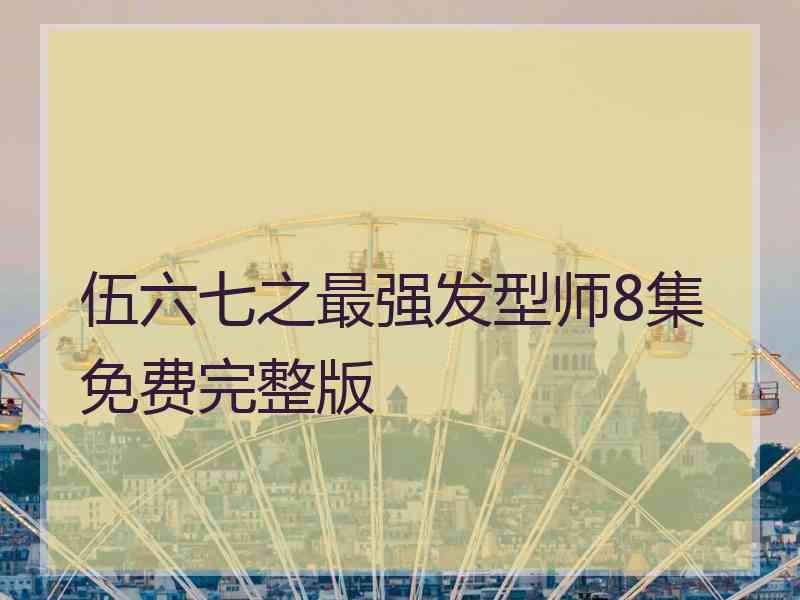 伍六七之最强发型师8集免费完整版
