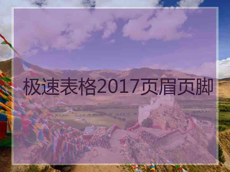 极速表格2017页眉页脚
